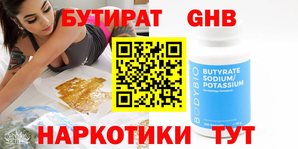 БУТИРАТ Butirat Миасс