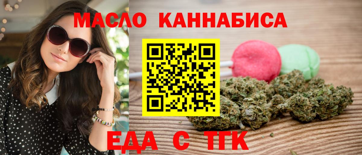 Еда ТГК марихуана  Вход с VPN  Миасс 